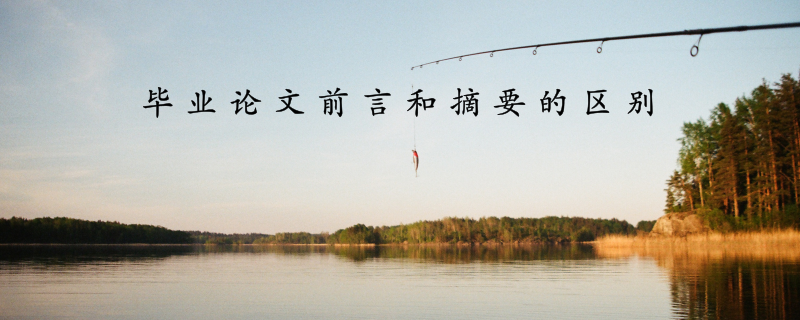 毕业论文前言和摘要的区别