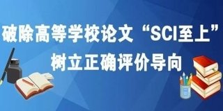 学术论文破除”唯论文”相关方法与措施-艾思学术
