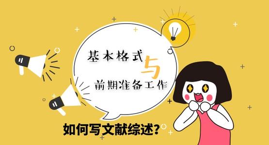 文献综述的写作步骤和方法实战-艾思学术