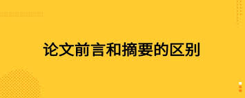 艾思投稿论文的“摘要”与“前言”有什么区别快速理解方法