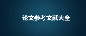 论文参考文献大全