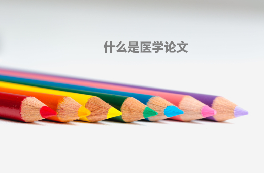 ​什么是医学论文