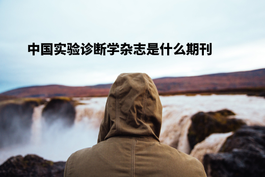 中国实验诊断学杂志是什么期刊