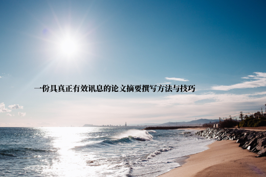 一份具真正有效讯息的论文摘要撰写方法与技巧