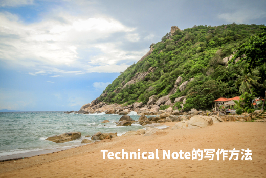 Technical Note的写作方法