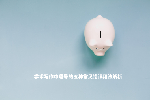 学术写作中逗号的五种常见错误用法解析