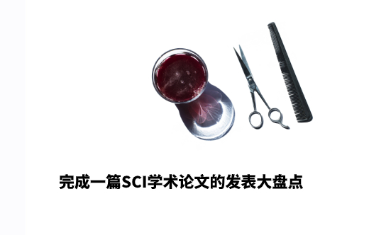 完成一篇SCI学术论文的发表大盘点