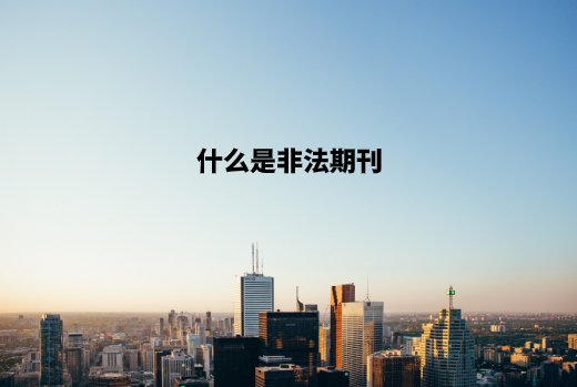 什么是非法期刊