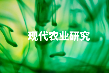 现代农业研究