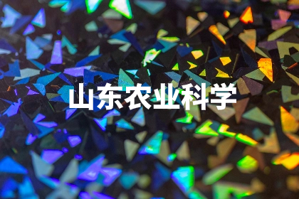 山东农业科学