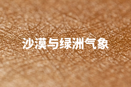 沙漠与绿洲气象