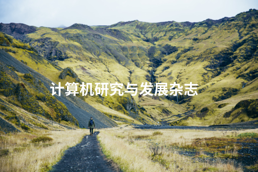 计算机研究与发展杂志