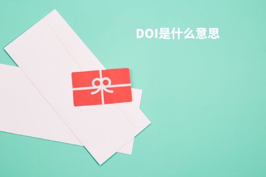   DOI是什么意思