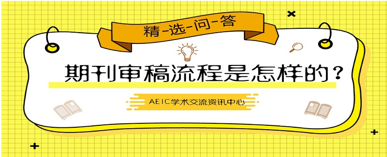期刊审稿流程是怎样的？