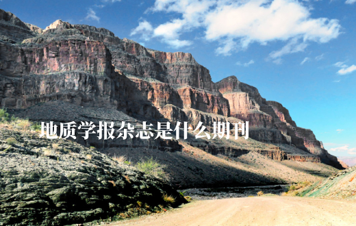 地质学报杂志是什么期刊