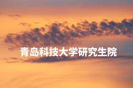 青岛科技大学研究生院
