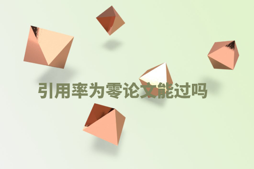 引用率为零论文能过吗