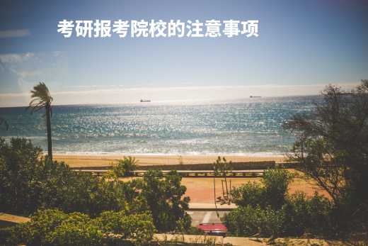 考研报考院校的注意事项