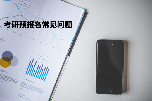 考研预报名常见问题