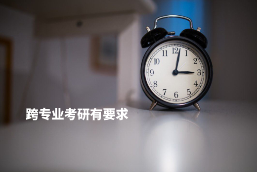 跨专业考研有要求