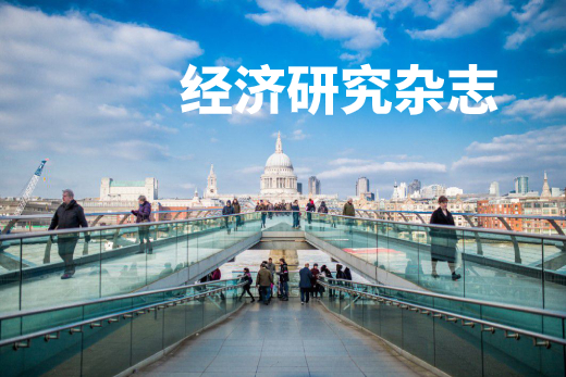 经济研究杂志