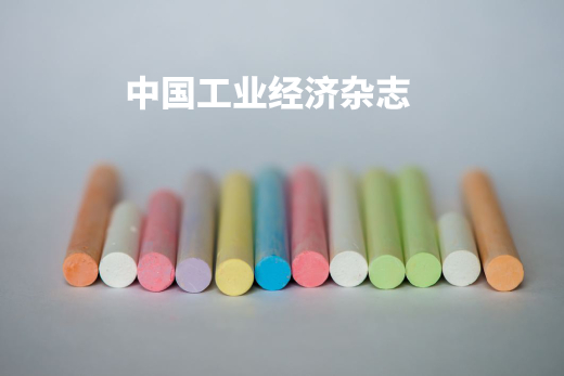 中国工业经济杂志
