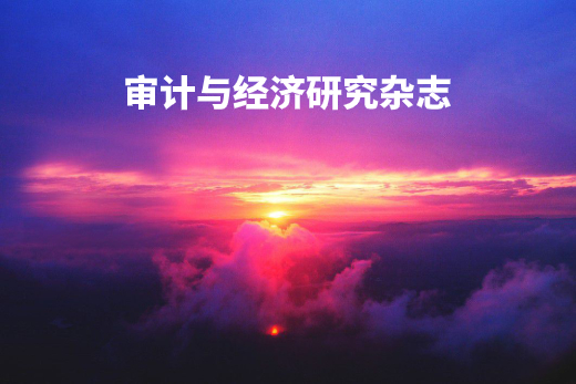 审计与经济研究杂志