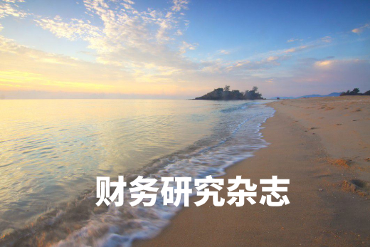 财务研究杂志