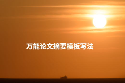 万能论文摘要模板写法