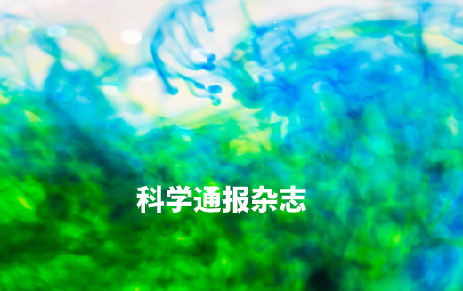 科学通报杂志