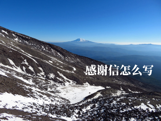 感谢信怎么写