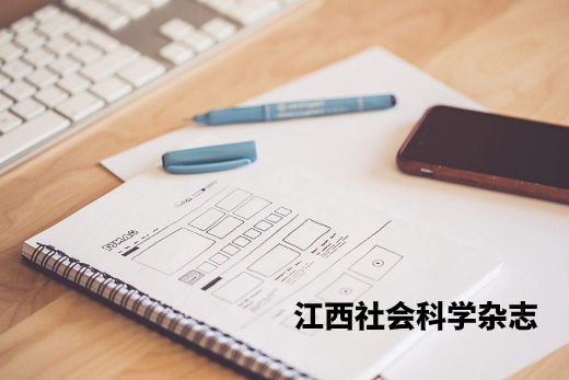 江西社会科学杂志