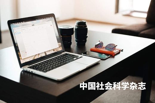 中国社会科学杂志