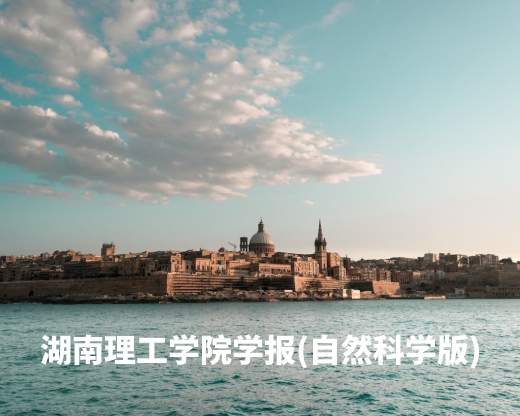 湖南理工学院学报(自然科学版)