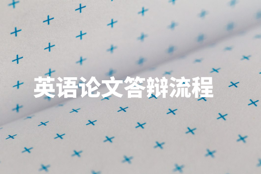 英语论文答辩流程