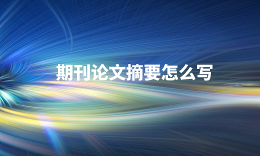 期刊论文摘要怎么写
