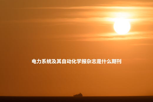 电力系统及其自动化学报杂志是什么期刊