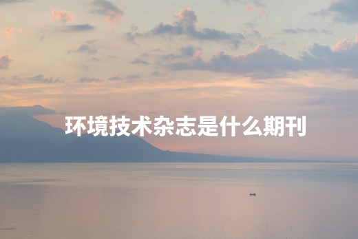 环境技术杂志是什么期刊