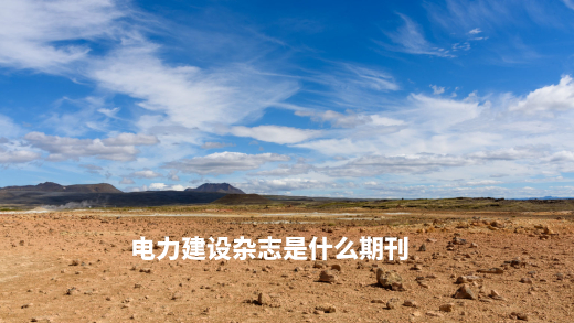 电力建设杂志是什么期刊