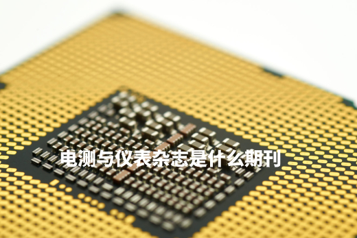 电测与仪表杂志是什么期刊