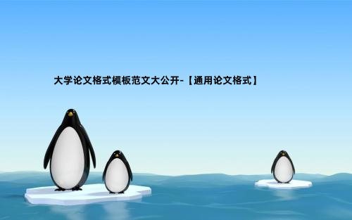 ​大学论文格式模板范文大公开-【通用论文格式】