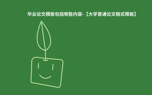 ​毕业论文模板包括哪些内容-【大学普通论文格式模板】