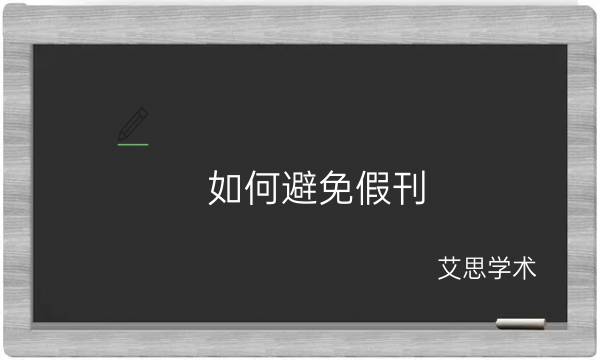 医学发表论文投稿如何避免假刊？