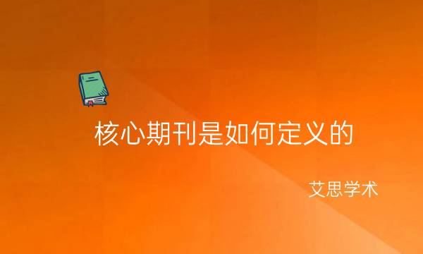 核心期刊是如何定义的？