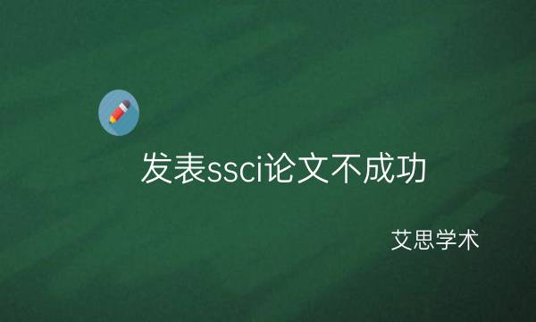 发表ssci论文不成功你的论文可能这些点没做好