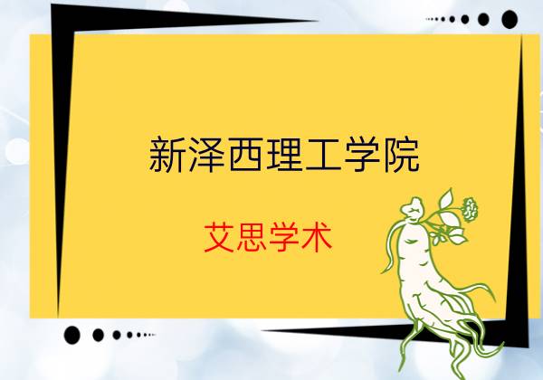 新泽西理工学院(New Jersey Institute of Technology)怎么样