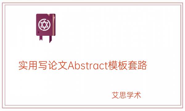 实用写论文Abstract模板套路