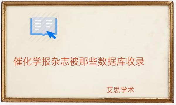 ​催化学报杂志被那些数据库收录？