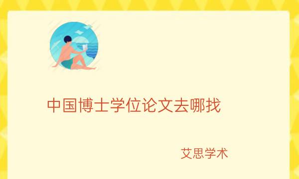 写一篇博士论文要多长时间？