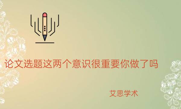 论文选题这两个意识很重要你做了吗？
